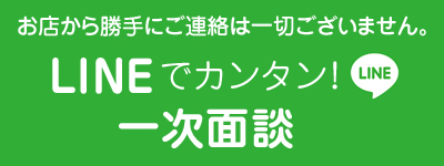 LINEで応募する
