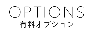 私物有料オプション